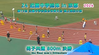 24 近畿中学総体 in 京都 男子共通 800m 決勝【2024年8月7日】 [upl. by Enyal259]