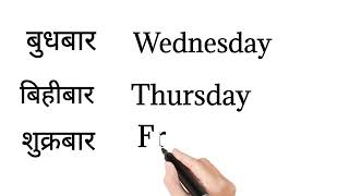 week day name  English to Nepali  हप्तादिन को नाम  short [upl. by Pruchno]