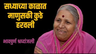 Live  Sindhutai Sapkal  सध्याच्या काळात माणुसकी कुठे हरवली सिंधुताई सपकाळ यांचे गाजलेलं भाषण [upl. by Aden]