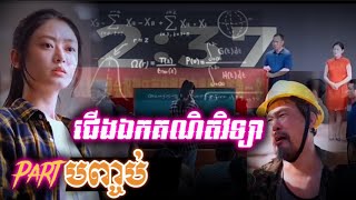 រឿង ជើងឯកគណិតវិទ្យា ភាគ  បញ្ចប់  moviereview រឿងអប់រំ រឿងចិននិយាយខ្មែរ រឿងលោកសេនា [upl. by Wyler]