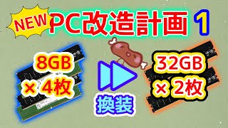 【メルカリのパソコン僕色に染める】part1 換装！64GBもりもりにする！ [upl. by Liebermann]