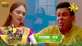 Sihina Genena Kumariye  සිහින ගෙනෙන කුමාරියේ  Episode 428  20240324  Hiru TV [upl. by Berwick]