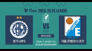 flex 202425 FK LEAGUE1ㅣ경기 LBFS vs 서울 은평ZD스포츠ㅣ3Roundㅣ20241130 [upl. by Yblocaj]