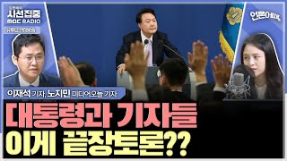 언론어때 끝장토론 예고했지만 목 아프다 얘기한 尹대통령 기자단은 두루뭉술한 질문으로 아쉬움 남겨  with 노지민 미디어오늘 기자 이재석 기자 [upl. by Nosydam]