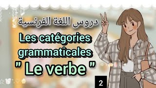 Les catégories grammaticales  le verbe 📝 اختبارات مباراة التعليم [upl. by Tound]