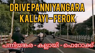 കോഴിക്കോട് കല്ലായി പന്നിയങ്കര ഫെറോക്ക് വഴി  Drive KALLAYI PANNIYANGARA  FEROKE [upl. by Fishback501]