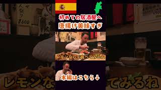 【初来日】観光で来たスペイン人が居酒屋を初体験！料理も美味しくて最高！ 【外国人の反応】外国人の反応 外国人 日本食 [upl. by Ayek721]