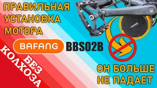 ПРАВИЛЬНАЯ УСТАНОВКА кареточного мотора BAFANG BBS02B на двухподвесный велосипед ТЕПЕРЬ НЕ ПАДАЕТ [upl. by Akinod]