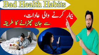 Unhealthy habits  Sehat kharab karne wale aadat [upl. by Nnav]