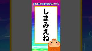 何が隠れてる？ひらがなを並び替えて都道府県を見つけてね💡都道府県 クイズ [upl. by Rex]