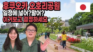 후쿠오카 오호리공원 노잼이야｜여행일정에 넣을까 말까 🇯🇵일본 EP36 [upl. by Haelhsa]