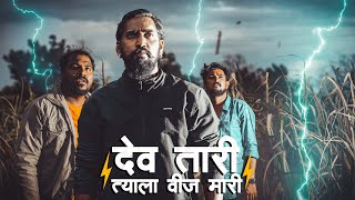 देव तारी त्याला वीज मारी  आकाशातुन पडली भयानक वीज  Impact Motion Films [upl. by Tuttle]