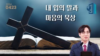 하루 10분 말씀묵상 요한복음 6장 6364절 김정민목사하나님의 영으로 인도함 받는 삶 [upl. by Eentrok888]