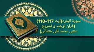 سورۃ البقرہآیت 117118 قرآن ترجمہ و تشریح مفتی محمد تقی عثمانی  Quran Al Furqan [upl. by Einamrej198]