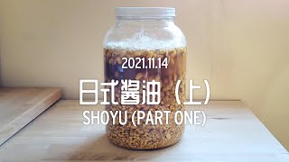 the fallow season  shoyu part one 日式酱油（上）  slow food vlog [upl. by Nika156]