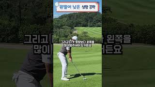 너무 쉬운 왼발이 낮은 상황 공략 golf golfswing 골프레슨 골프스윙남춘천CC필드레슨 [upl. by Lyle]