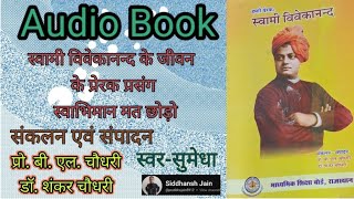 Audio Book  14  हमारे प्रेरक  स्वामी विवेकानन्द  स्वाभिमान मत छोड़ो  स्वर  सुमेधा [upl. by Elaina331]