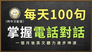 🎧保姆級聽力訓練｜掌握電話交流口語地道表達｜美劇高頻句子｜結合中文配音解說，快速提升英語日常交流能力 零基礎學英文｜美國人英文｜每天一百句 英文听力半小时越听越清，坚持三个月，輕鬆聽懂美國人 [upl. by Ardnak]