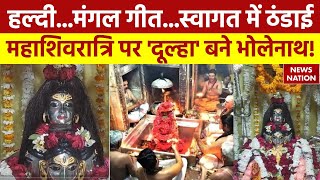 Varanasi में Maha Shivratri को लेकर तैयारियां तेज महंत आवास पर हुई बाबा की हल्दी गाए गए मंगल गीत [upl. by Eisej]