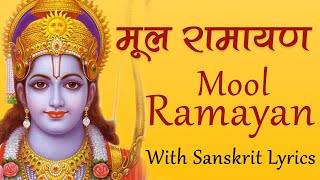 Mool Ramayan With Sanskrit Lyrics मूल रामायण पाठ श्लोक  वाल्मीकीय रामायण अंतर्गत  YouTube Music [upl. by Bathsheeb166]