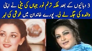 Noor Jahan daughter Hina has taken her mother place  Good news  Fawaz tv [upl. by Ruiz]