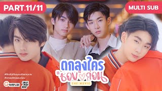 Firstly Like You The Movie  ตกลงใครชอบก่อน PART11 Multi Sub [upl. by Hahn]