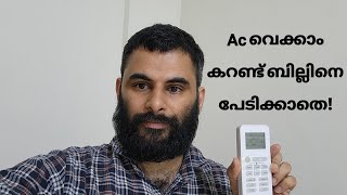 കുറഞ്ഞ കറണ്ട് ചിലവിൽ ac പ്രവർത്തിപ്പിക്കാം How to run ac without high electricity bill malayalam [upl. by Llenoj]