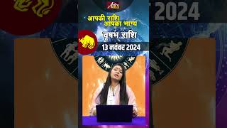 वृष राशि वाले जानें कैसा रहेगा आज का दिन  13 नवंबर 2024 राशिफल  Astro Gold [upl. by Marshal]