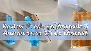 Review iFresh ชุดไส้กรองน้ำ 3 ขั้นตอน ขนาด 20 นิ้ว ไส้กรองจีบResin CTO ตู้น้ำหยอดเหรียญ เครื่องกร [upl. by Ishmael]