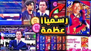 اخيرا ورسميا موعد نزول الحزم الجديدة 🔥🤯 كونامي تكشف عن العظمة القادمة 😱efootball 2025 [upl. by Ralston]