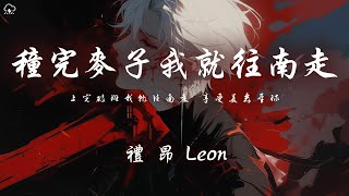 禮昂Leon  種完麥子我就往南走 「上完破班我就往南走 享受美麗星球」【動態歌詞PinyinLyrics】♪ [upl. by Bridget]