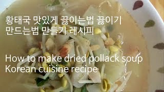 황태국 맛있게 끓이는법 끓이기 만드는법 만들기 레시피 How to make dried pollack soup Korean cuisine recipe [upl. by Eiramlirpa]