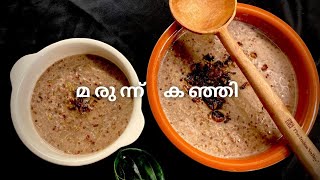 മരുന്ന് കഞ്ഞി  Oushadha Kanji  കര്‍ക്കിടക കഞ്ഞി  How to make Marunnu Kanji at home  ayurveda [upl. by Atinomar]