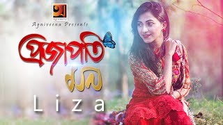 Projapoti Mon  Liza  New Bangla Song 2018  Lyrical Video  ☢ EXCLUSIVE ☢ [upl. by Pandora913]