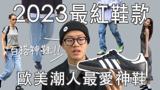 一雙Outlet鞋被炒到破萬？2023你必須認識的神鞋「adidas Samba」｜開箱介紹｜尺寸腳感｜歷史由來｜穿搭分享 [upl. by Arocat]