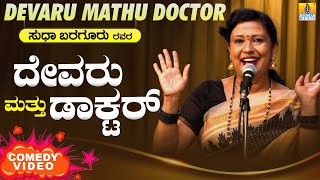 Sudha Bargur  Latest Comedy Show 2020  Devaru Mathu Doctor  Jhankar Music [upl. by Namron]