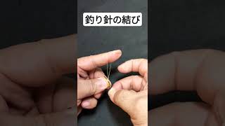 釣り針の結び方【内掛け本結び】 shorts動画 fishing 釣り糸 釣り 釣り針＃Fishing hooks [upl. by Cassie]