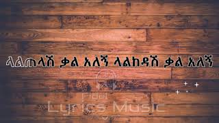 Dawit Melese Laltelash Kal Alegn Lyrics Music ዳዊት መለሰ ላልጠላሽ ቃል አለኝ የ ሙዚቃ ግጥም [upl. by Naasar]