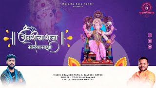 Dongricha Raja Song 2024  Yogesh Agravkar  Dravesh Patil  Maratha Kala Mandir [upl. by Ilojne]