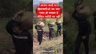 आपके यहां इसको क्या बोलते हैंhamirpur himachal pahadi pahadisong kangra chamba kinnaur [upl. by Arreis]