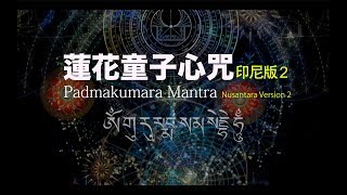 Padmakumara Mantra Nusantara Version 2 Vajracarya Shi Lianning [upl. by Chladek]