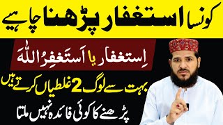 Konsa Astaghfar Padhna Chahie  Bahot Se Log 2 Galati Karte Hain  astaghfar ki fazilat  wazifa [upl. by Enyamart]