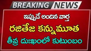 ap రవితేజ కన్నుమూత తీవ్ర దుఃఖంలో కుటుంబం Ap Latest UpdateTelugu News [upl. by Asemaj]