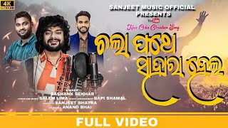 ଚଲା ପଥେ ସାହାରା ହେଲ। CHOLA POTHE SAHARA HELO FULL ODIA CHRISTIAN SONG SINGER SHASHANK SEKHAR JN M [upl. by Nylaehs407]