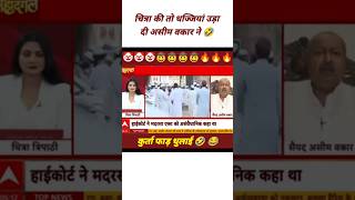 Asim Waqar Epic Insult Chitra Tripathi l Godi Media Insult l Godi Media Shots shotsvideo [upl. by Gennie]