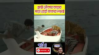 Life of pi movie Explanained in bangla tiger attackshortsforyoutrendingyoutubeshortsviralvideo [upl. by Wickner585]