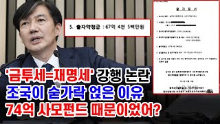 74억 사모펀드 풀리지 않은 비밀 조국 이래서 금투세 시행 외쳤나 새벽N온라인반응 [upl. by Yeruoc300]