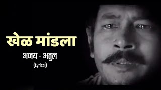 Khel Mandala Lyrics Full Song  Natarang HQ  AjayAtul  Atul Kulkarni  Marathi Songs [upl. by Legnaesoj]