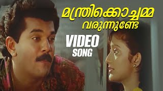 Manthrikkochamma Video Song  God Father  KG Markose  Bichu Thirumala [upl. by Tonya109]