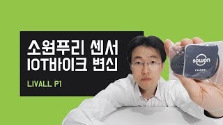 이고진 소원푸리 센서 활용해서 IOT바이크 변신 LIVALL P1 [upl. by Cowden153]